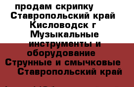 продам скрипку 1/2 - Ставропольский край, Кисловодск г. Музыкальные инструменты и оборудование » Струнные и смычковые   . Ставропольский край